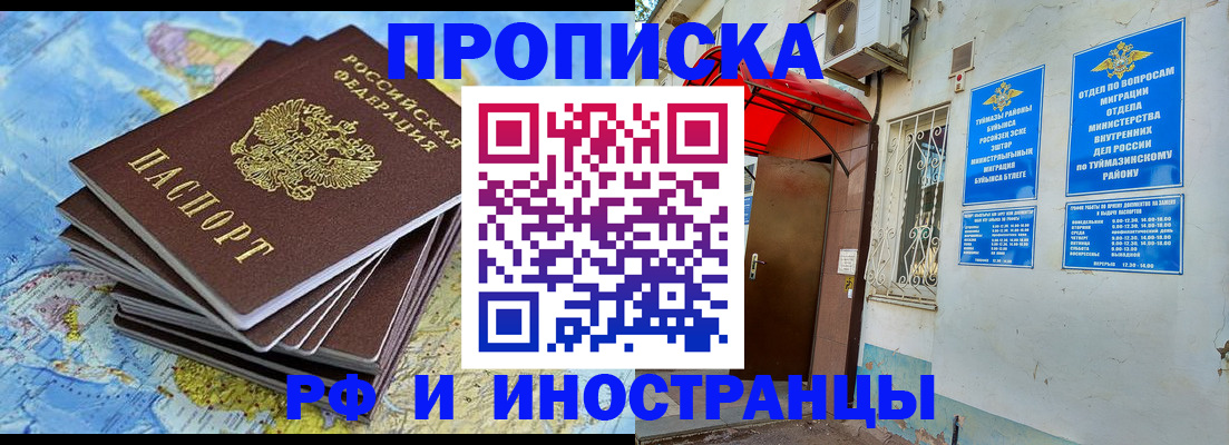 прописка ребенка в Баймаке