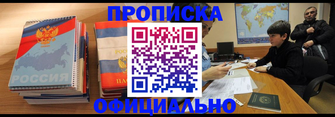 прописка в Баймаке